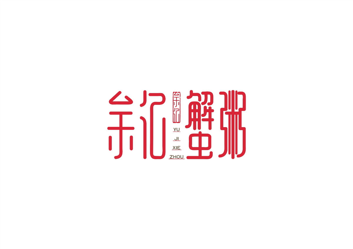 8款時尚中國元素品牌logo，古典韻味餐飲logo設(shè)計