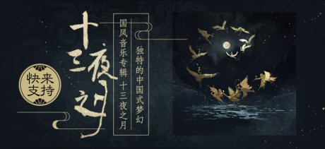 音樂(lè)宣傳海報(bào)，中國(guó)風(fēng)歌曲創(chuàng)意海報(bào)設(shè)計(jì)