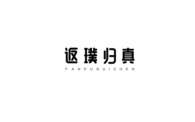 12款黑白字體設(shè)計(jì)，簡約藝術(shù)字體設(shè)計(jì)