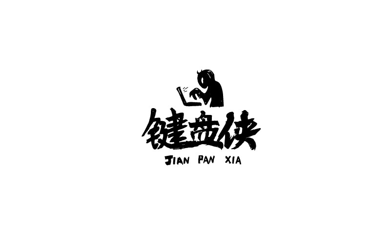 12款黑白字體設(shè)計(jì)，簡(jiǎn)約藝術(shù)字體設(shè)計(jì)