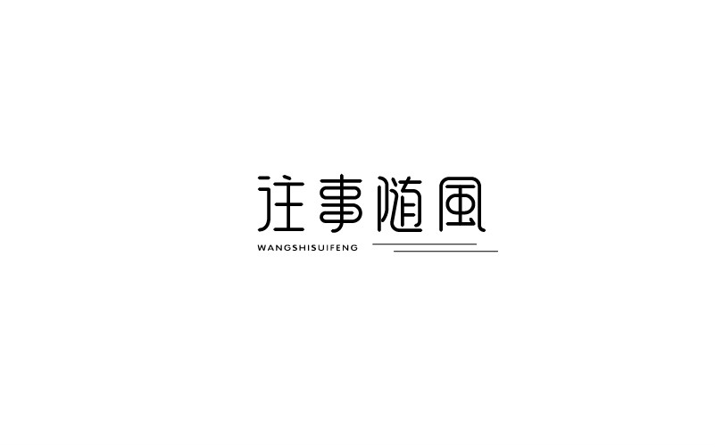 12款黑白字體設(shè)計(jì)，簡(jiǎn)約藝術(shù)字體設(shè)計(jì)