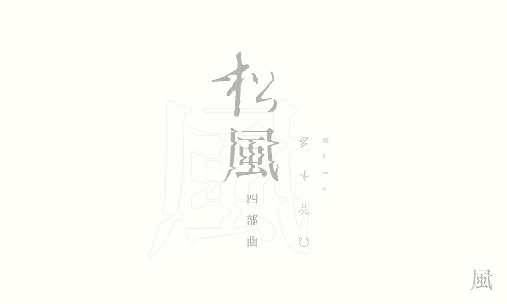 漢字書法logo圖片，創(chuàng)意精美logo設(shè)計