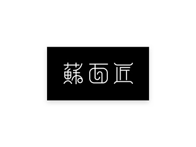 個性鮮明面條logo，精美面館簡易logo