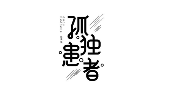 陳奕迅歌單字體設(shè)計(jì)圖片