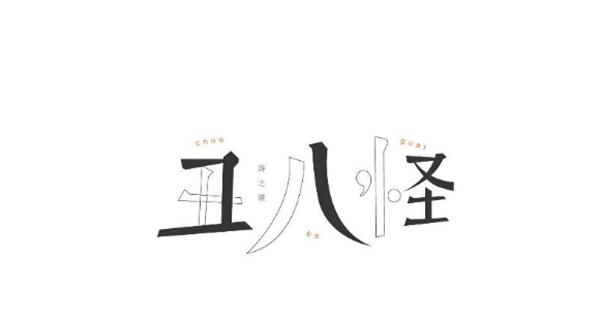 薛之謙的歌字體設(shè)計圖片