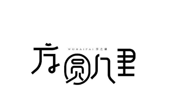 薛之謙的歌字體設(shè)計(jì)圖片