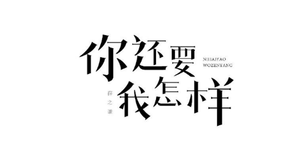 薛之謙的歌字體設(shè)計圖片