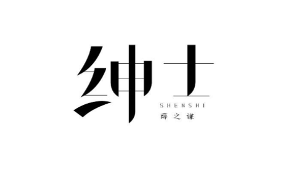 薛之謙的歌字體設(shè)計(jì)圖片