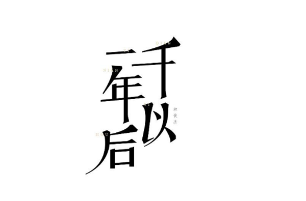 林俊杰的歌最新字體設(shè)計(jì)圖片