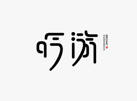 創(chuàng)意字體設(shè)計(jì)