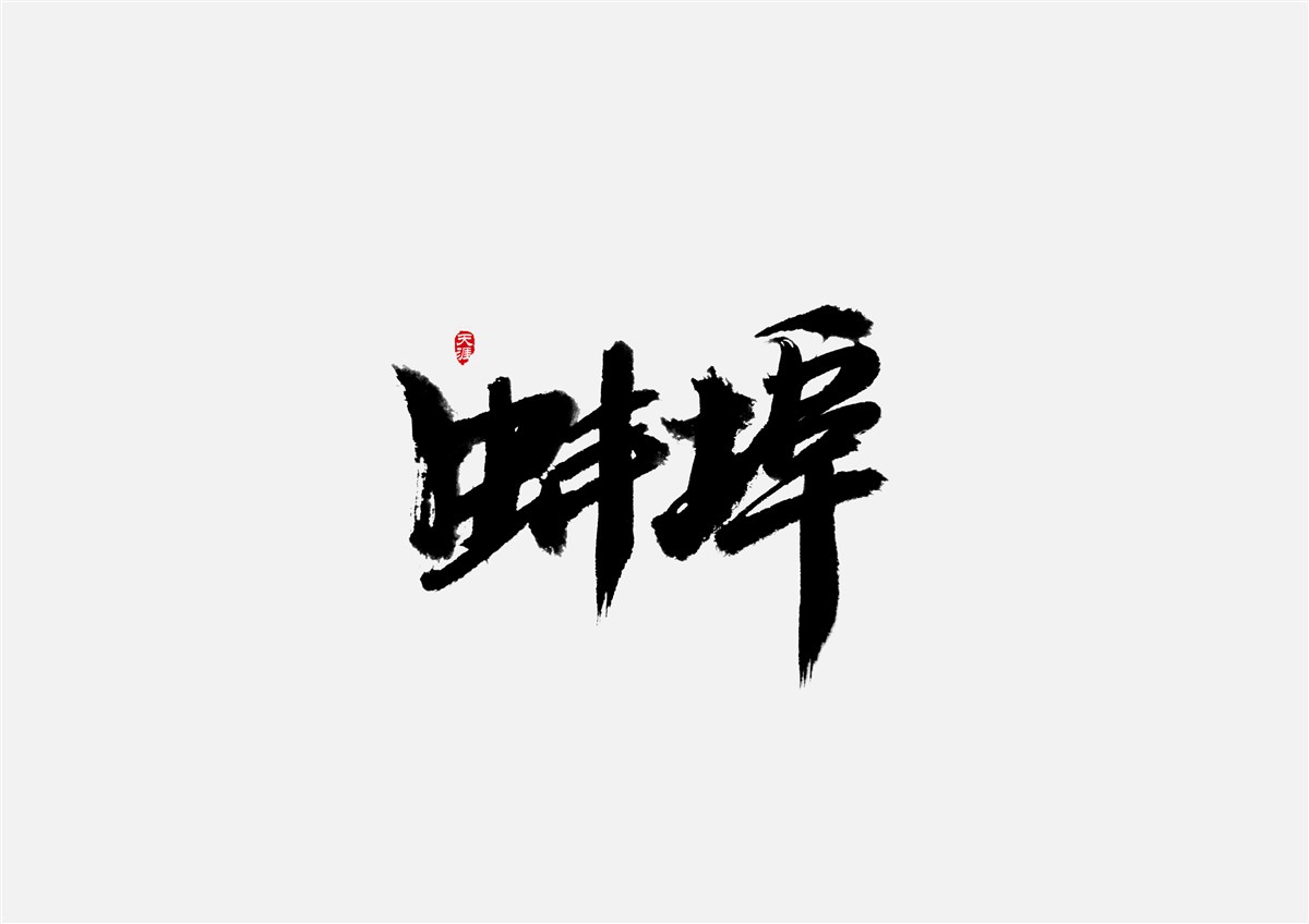 安徽徽州·字體設(shè)計(jì)