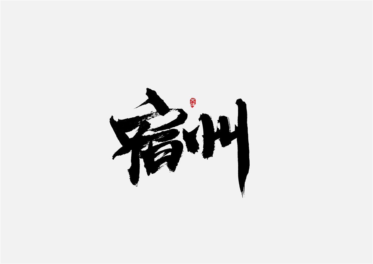 安徽徽州·字體設(shè)計(jì)