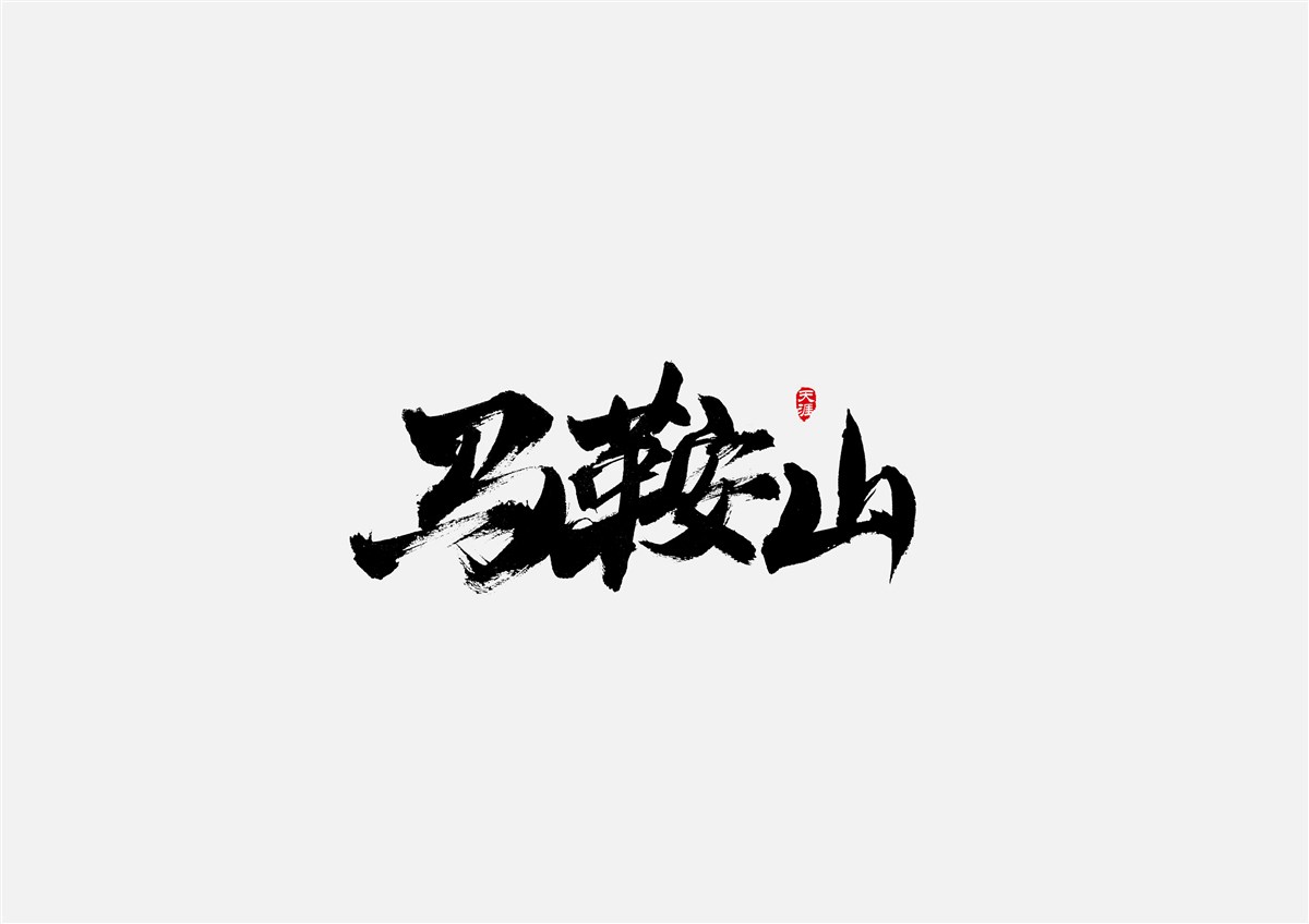 安徽徽州·字體設(shè)計(jì)