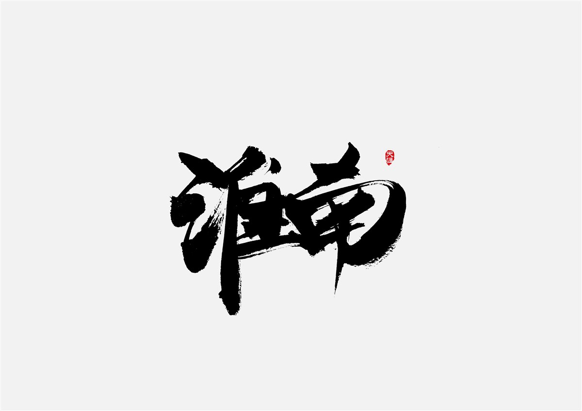 安徽徽州·字體設(shè)計(jì)