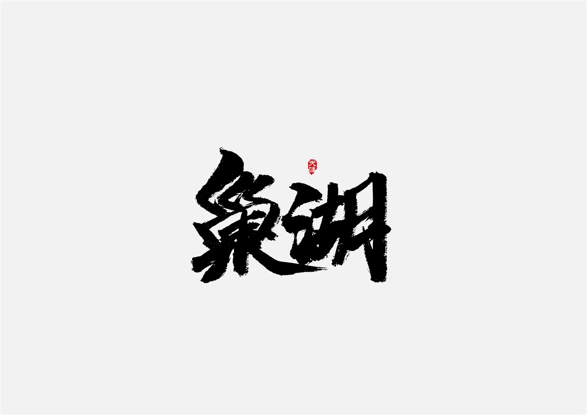 安徽徽州·字體設(shè)計(jì)