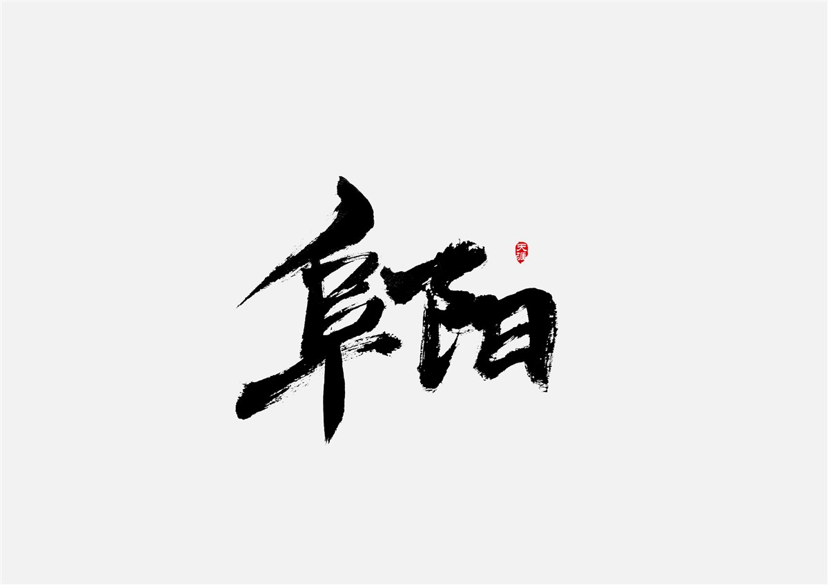 安徽徽州·字體設(shè)計(jì)