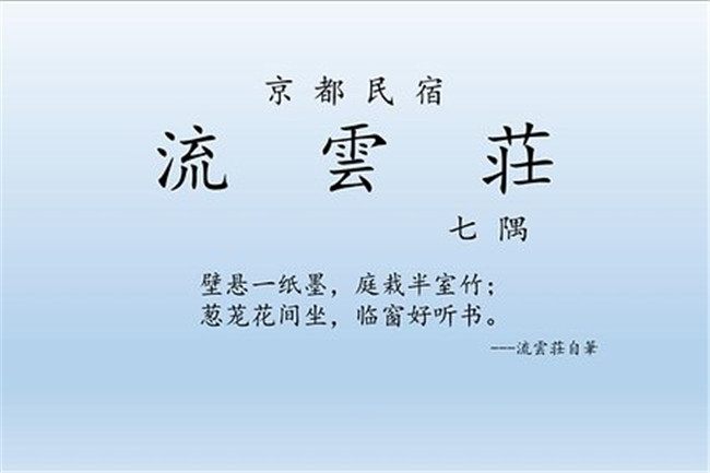 京都民宿流雲(yún)荘七隅