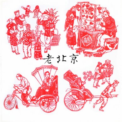 四款老北京風(fēng)情剪紙畫(huà)中國(guó)剪紙工藝品