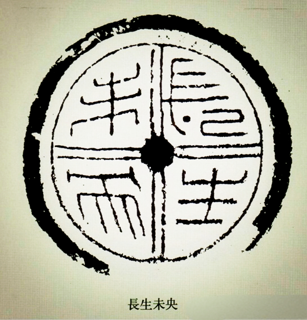 文化藝術(shù)遺產(chǎn)之文字瓦當(dāng)