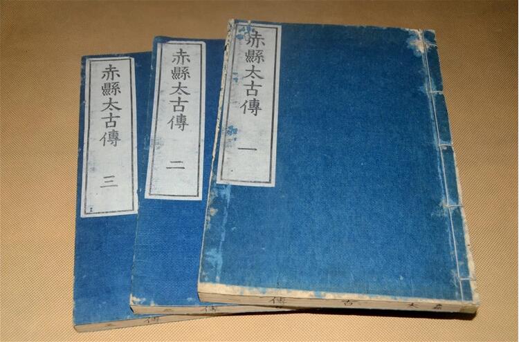 古書籍善本日本和刻本赤縣太古傳