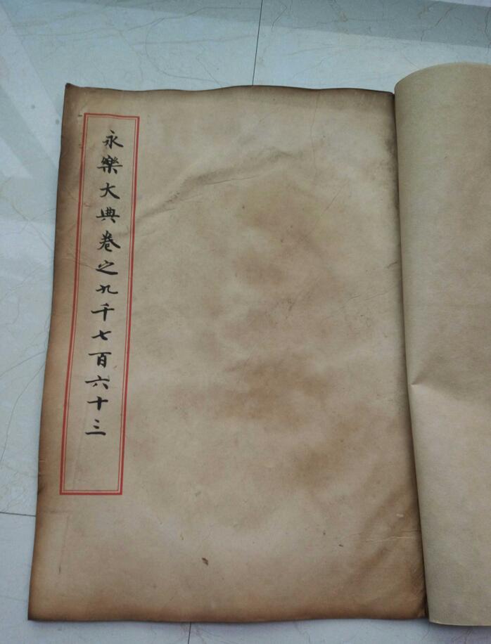 明代永樂(lè)大典線裝本古書(shū)收藏品