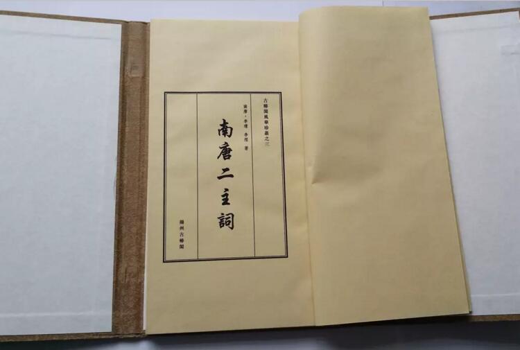 《南唐二主詞》北平來(lái)薰閣影印明萬(wàn)歷本古書(shū)