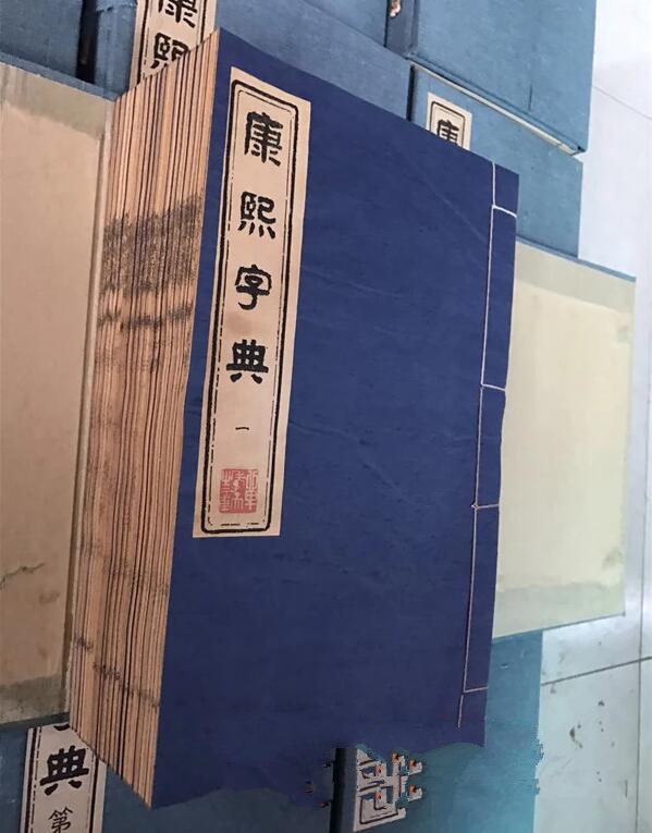 《康熙字典》180冊(cè)古書籍收藏