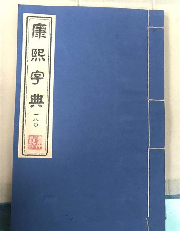 《康熙字典》180冊(cè)古書籍收藏