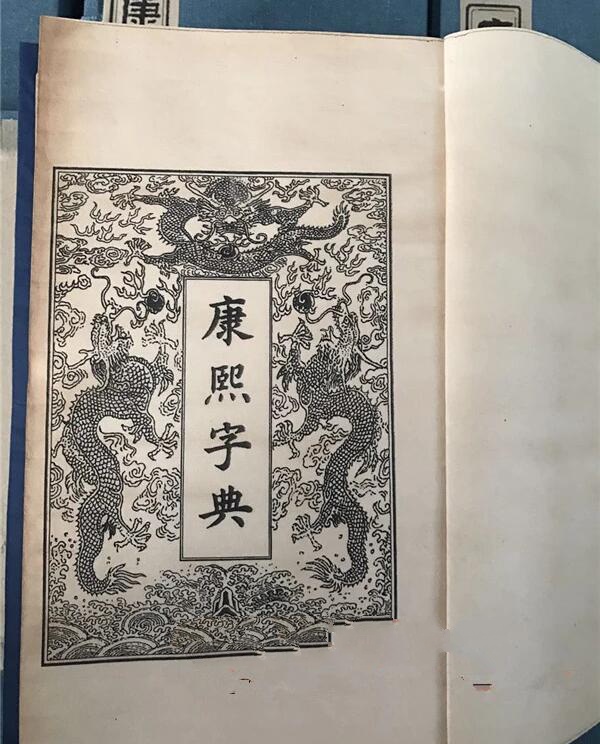 《康熙字典》180冊(cè)古書籍收藏