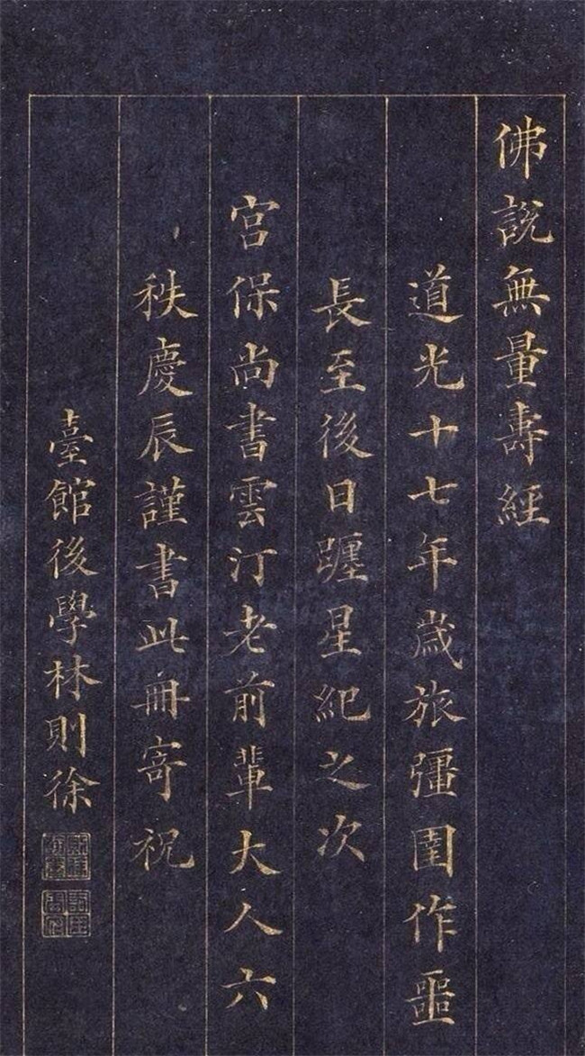 林則徐楷書《無量壽經》欣賞