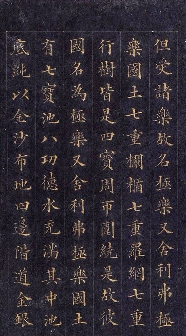 林則徐楷書《無量壽經(jīng)》欣賞