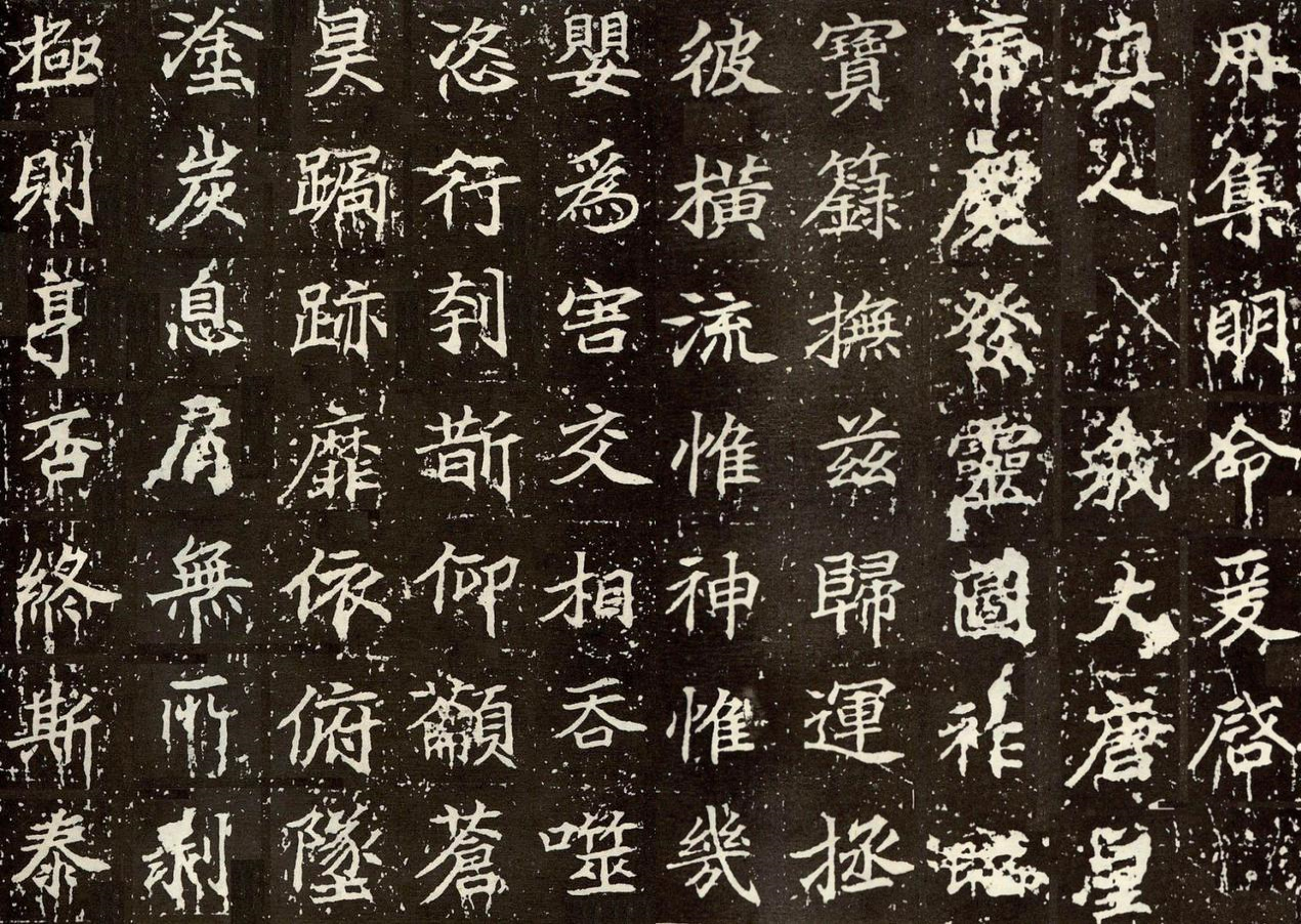 顏師古楷書《大唐黃帝等慈寺之碑》