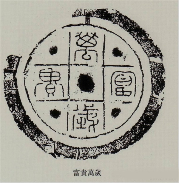 漢代文字瓦當(dāng)拓本欣賞