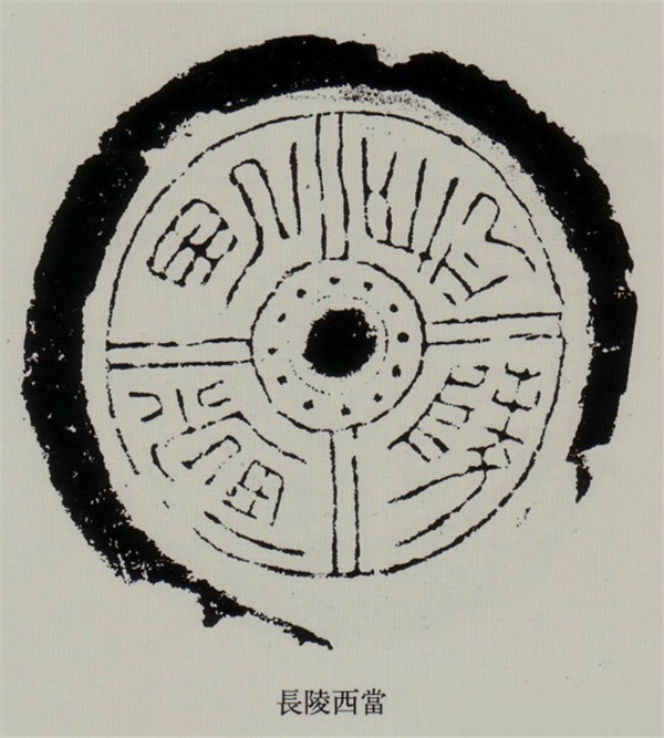 漢代文字瓦當拓本欣賞