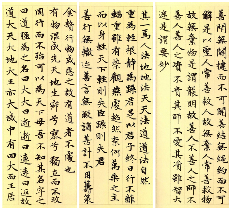 楷書四大家之趙孟頫《道德經(jīng)》（節(jié)選）欣賞