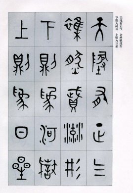 篆書書法字帖《天文祥正氣歌》欣賞（一）