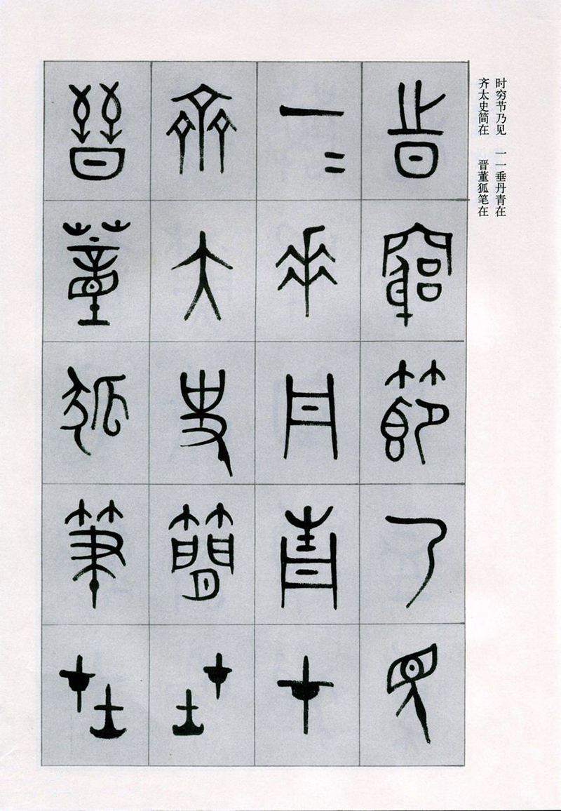 篆書(shū)書(shū)法字帖《天文祥正氣歌》欣賞（一）