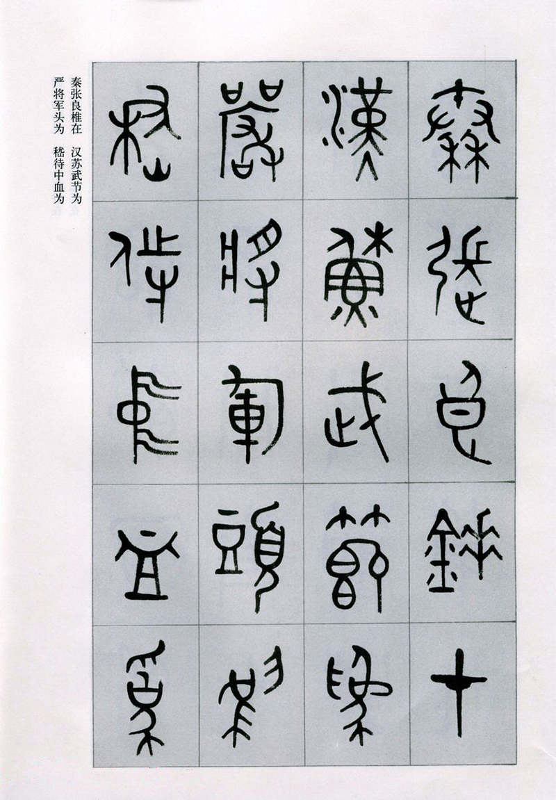 篆書(shū)書(shū)法字帖《天文祥正氣歌》欣賞（二）