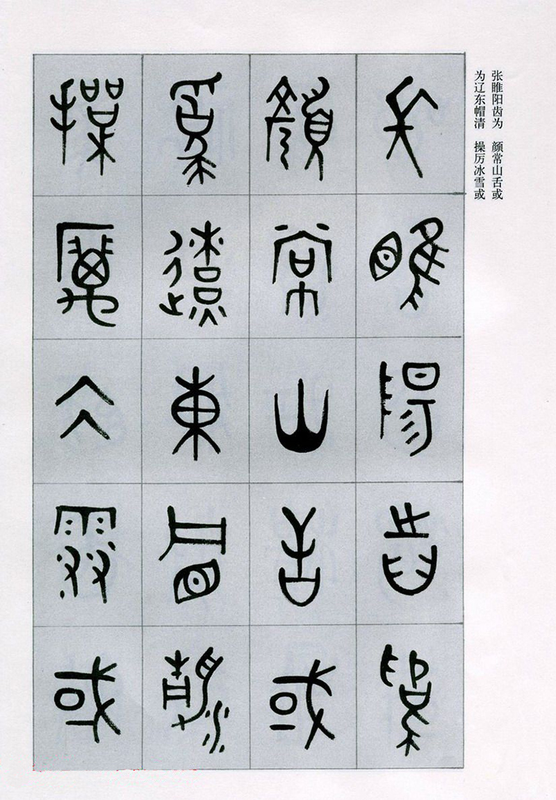 篆書(shū)書(shū)法字帖《天文祥正氣歌》欣賞（二）