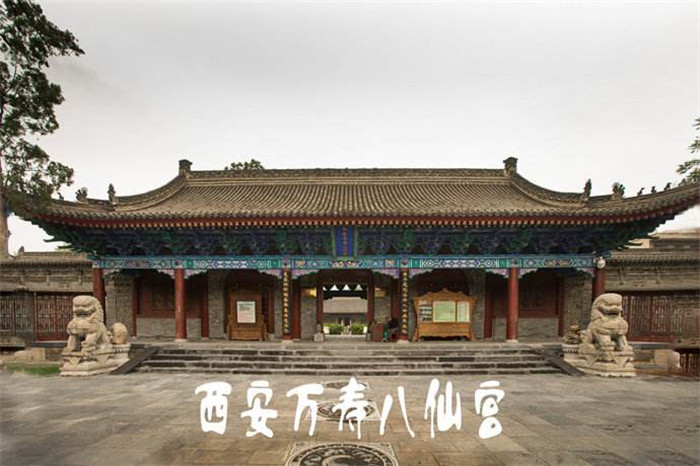 西安東關(guān)長樂坊八仙宮（二）