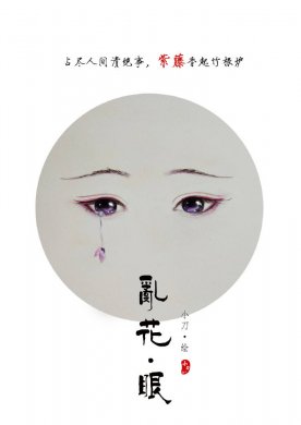 一組古風(fēng)亂花眼繪：雙眸靈動美！